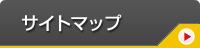 サイトマップ