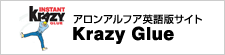 アロンアルフア英語版サイト Krazy Glue