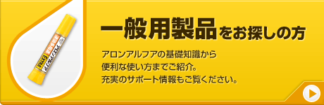 一般用製品をお探しの方　アロンアルフアの基礎知識から便利な使い方までご紹介。充実のサポート情報もご覧ください。