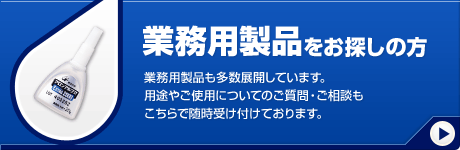 業務用製品をお探しの方　業務用製品も多数展開しています。用途やご使用についてのご質問・ご相談もこちらで随時受け付けております。