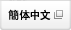 簡体中文