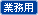 工業用