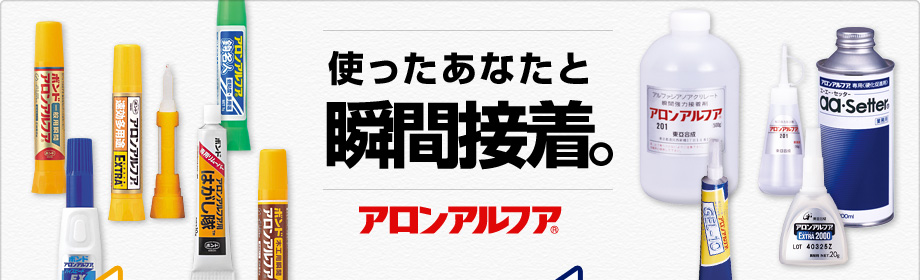使ったあなたと瞬間接着。　アロンアルフア
