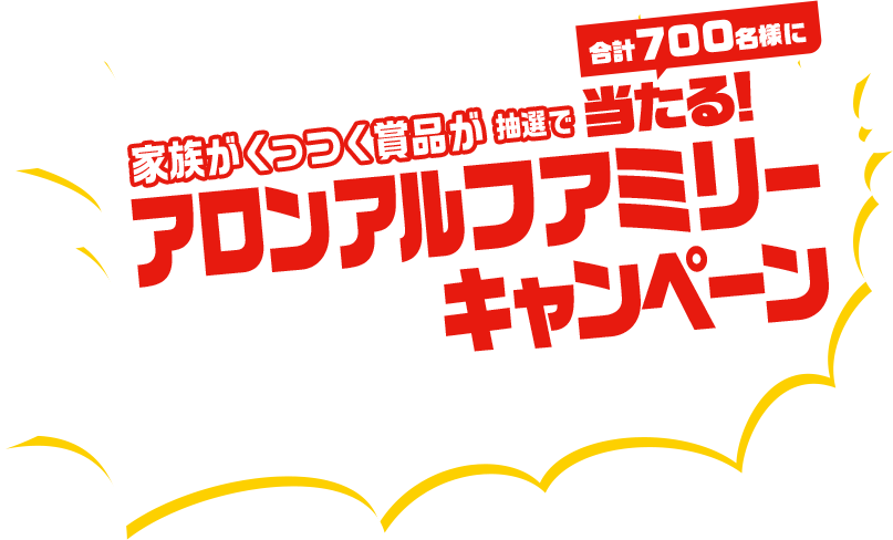 家族がくっつく商品が抽選で合計700名様に当たる！ アロンアルフアミリーキャンペーン