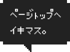 ページトップへイキマス。