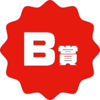 B賞