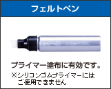 フェルトペン　プライマー塗布に有効です。　※シリコンゴムプライマーにはご使用できません