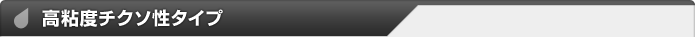 高粘度チクソ性タイプ