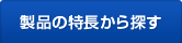 製品の特長から探す