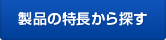 製品の特長から探す