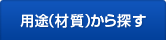 用途（材質）から探す