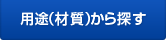 用途（材質）から探す