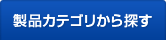 製品カテゴリから探す