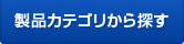 カテゴリから探す