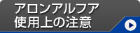 アロンアルフア使用上の注意