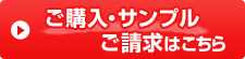 ご購入・サンプルご請求はこちら