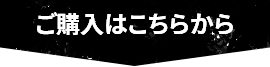 ご購入はこちらから