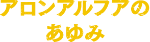 アロンアルフアのあゆみ