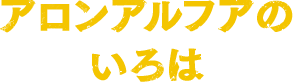 アロンアルフアのいろは