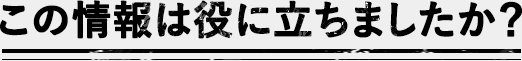 この情報は役に立ちましたか？