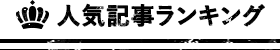 人気記事ランキング