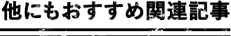 他にもおすすめ関連記事