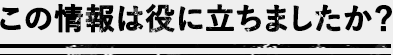 この情報は役に立ちましたか？