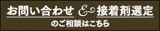 お問い合わせ＆接着剤選定のご相談はこちら