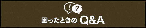 困ったときのQ&A