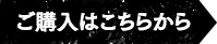 ご購入はこちらから