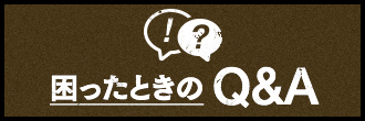 困ったときのQ&A