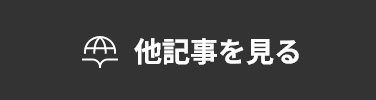 他記事を見る