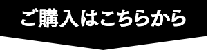 ご購入はこちらから