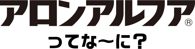 アロンアルファってなーに？