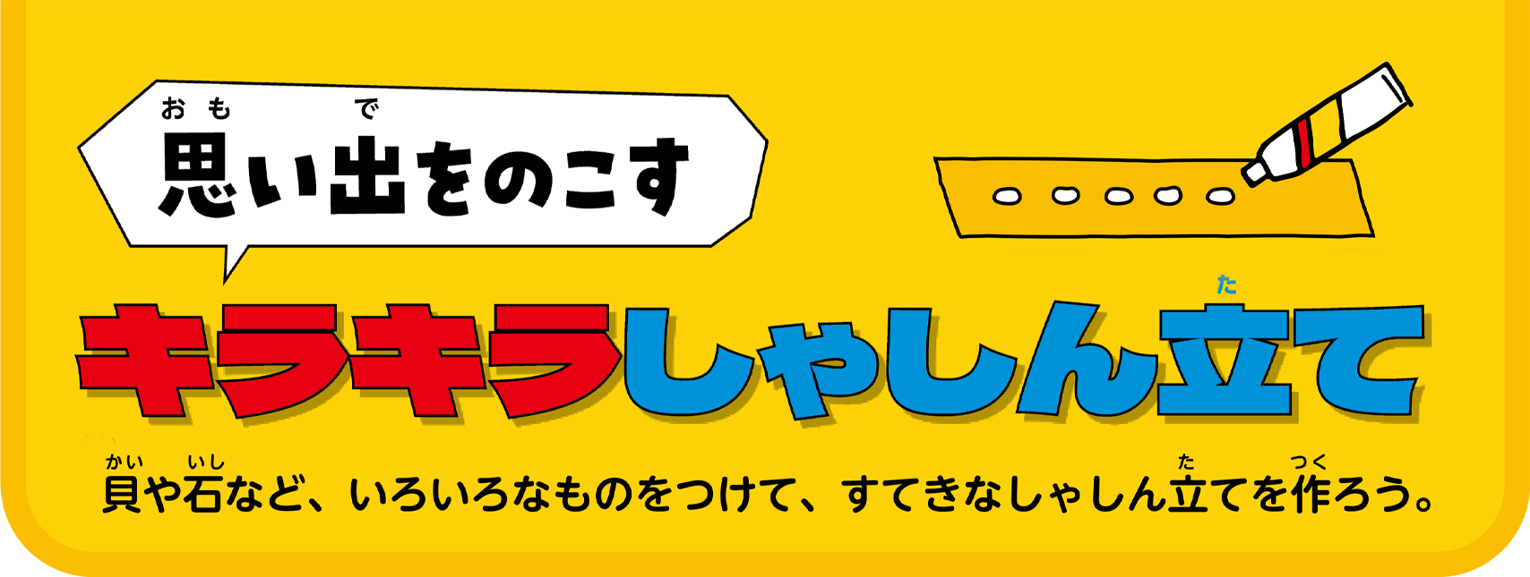 思い出をのこすキラキラしゃしん立て