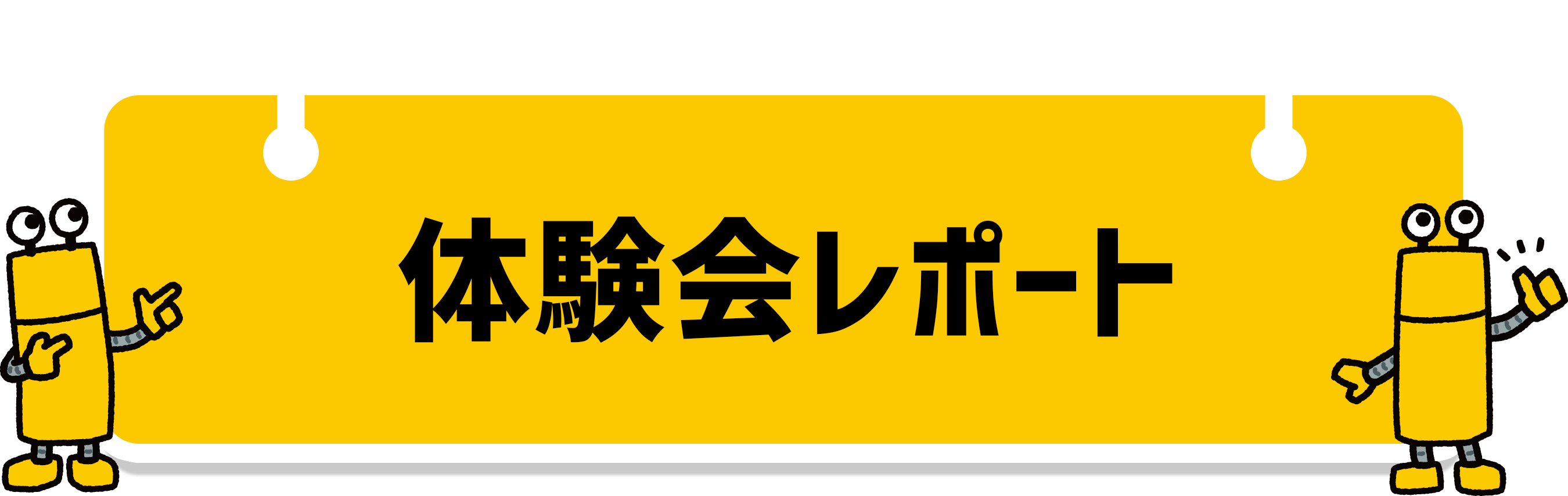 体験会レポート