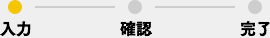 ●入力ー確認ー完了