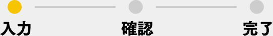 ●入力ー確認ー完了