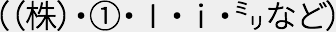 （（株）・①・Ⅰ・ⅰ・㍉など）