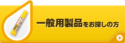 一般用製品をお探しの方