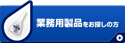 業務用製品をお探しの方