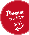 Present プレゼント