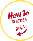 How To 参加方法