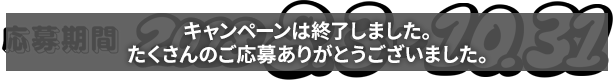 応募期間 2018 8.3〜10.31