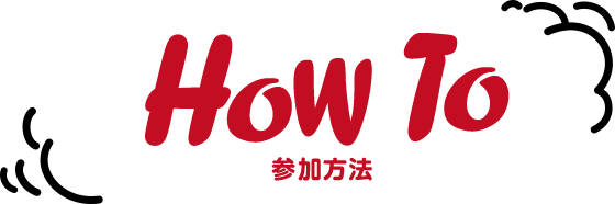 How To 参加方法