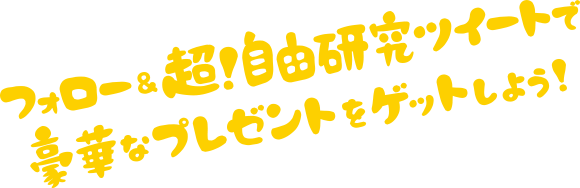 フォロー＆超！自由研究ツイートで豪華なプレゼントをゲットしよう！