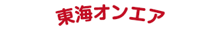 東海オンエア