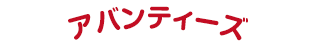 アバンティーズ