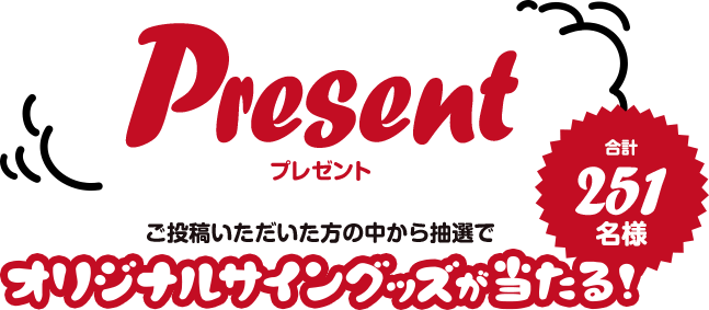 Present プレゼント