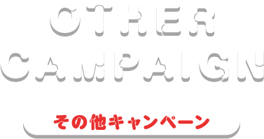 other campaign その他キャンペーン